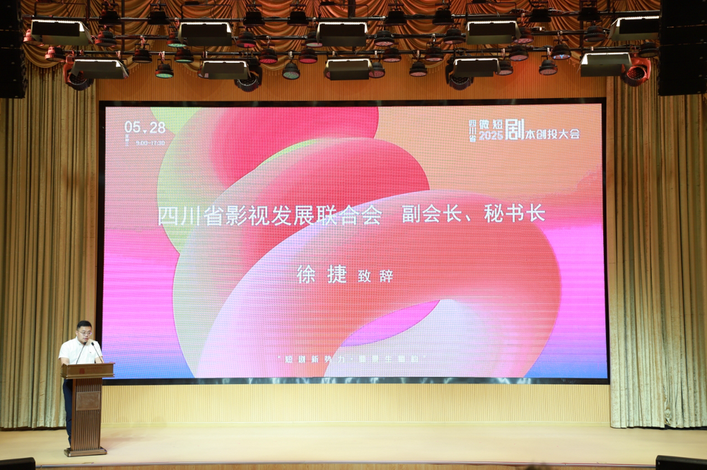 消费新引擎——2025四川省微短剧剧本创投大会圆满收官开元棋牌app时代光影 百部川扬 短剧新势力撬动文旅(图17)