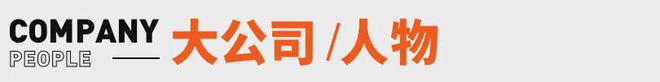 张雪峰回应AI抢饭碗：非常难丨邦早报开元棋牌app《长安的荔枝》撤档；(图8)