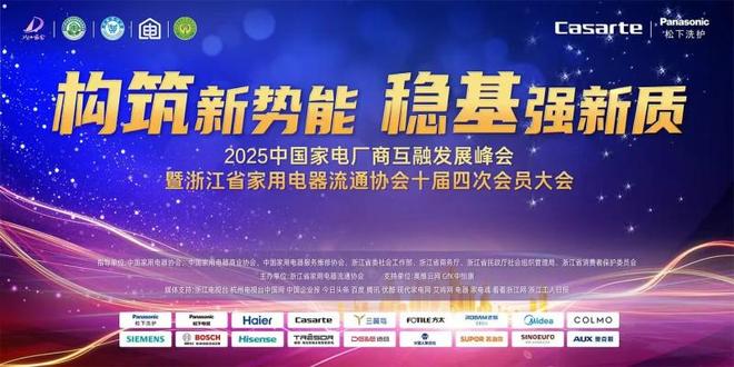厂商互融发展峰会在杭州隆重举行开元棋牌网站2025中国家电(图3)