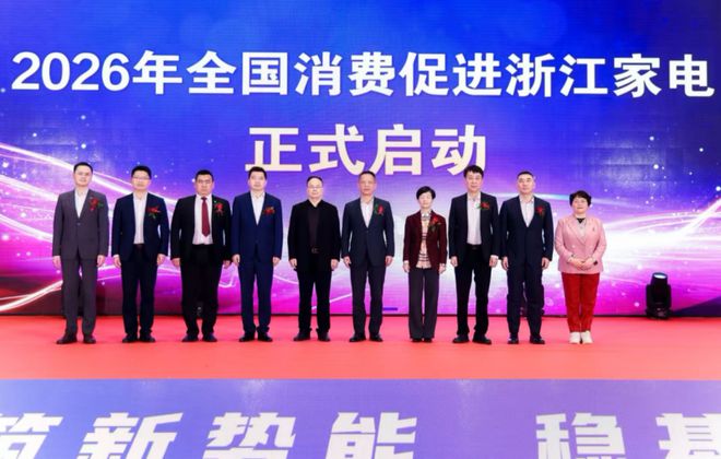 厂商互融发展峰会在杭州隆重举行开元棋牌网站2025中国家电(图4)